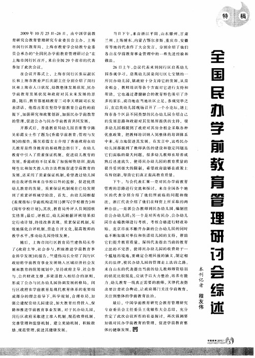 全国民办学前教育管理研讨会综述