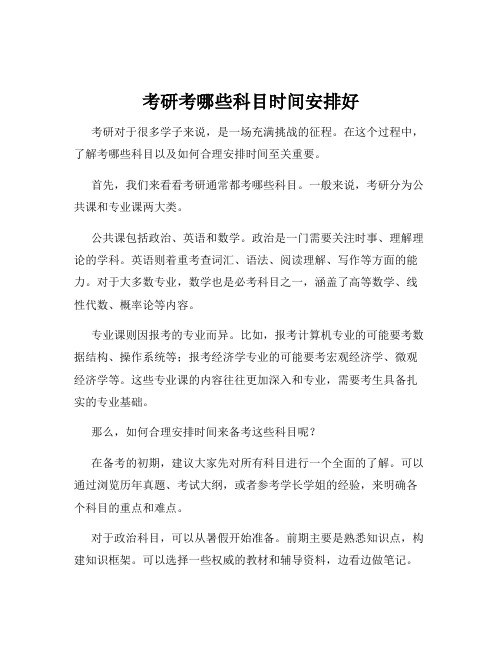 考研考哪些科目时间安排好