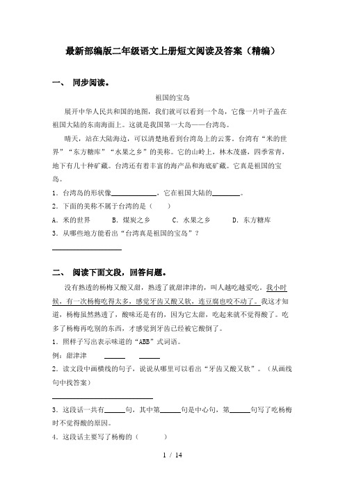 最新部编版二年级语文上册短文阅读及答案(精编)