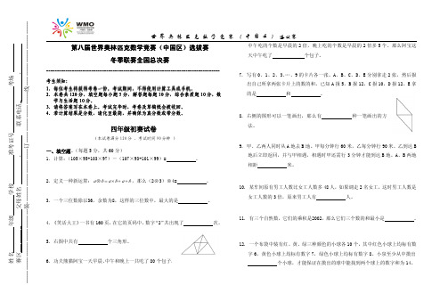 第八届世界奥林匹克数学竞赛地方赛四年级初赛试卷(wmo)