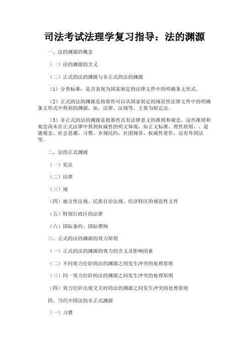 最新 司法考试法理学复习指导：法的渊源-精品