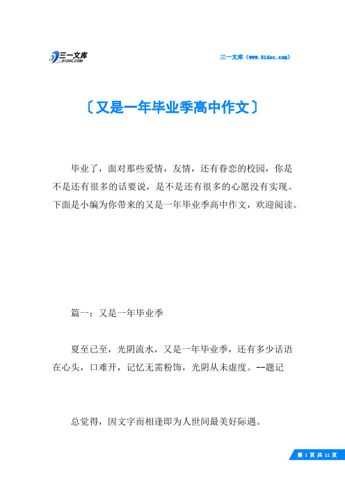 又是一年毕业季高中作文
