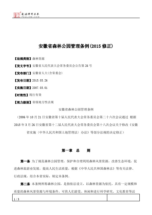 安徽省森林公园管理条例(2015修正)
