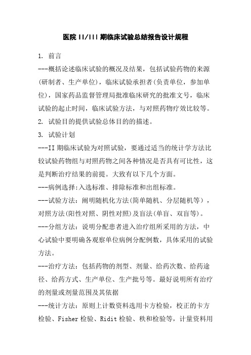 医院IIIII期临床试验总结报告设计规程