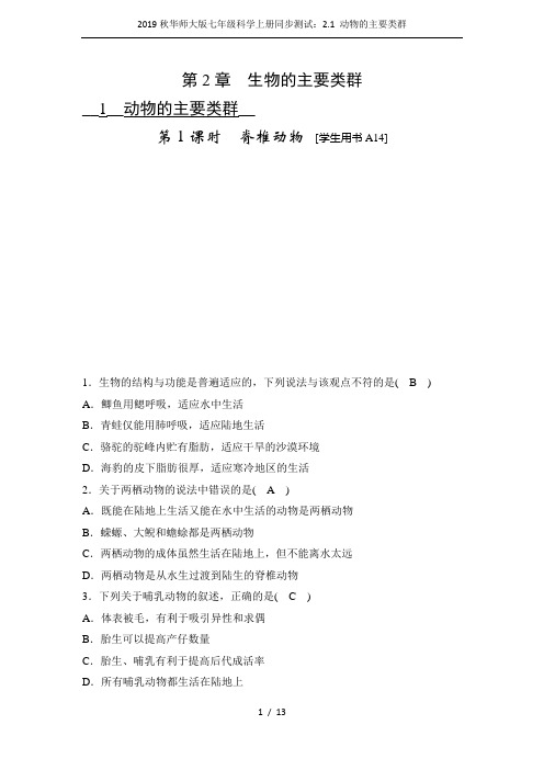 2019秋华师大版七年级科学上册同步测试：2.1 动物的主要类群