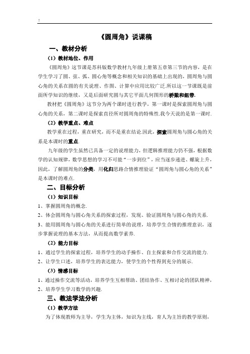 数学九年级上苏科版5[1].3《圆周角》说课稿