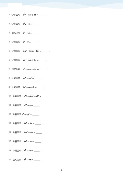 因式分解计算练习100题