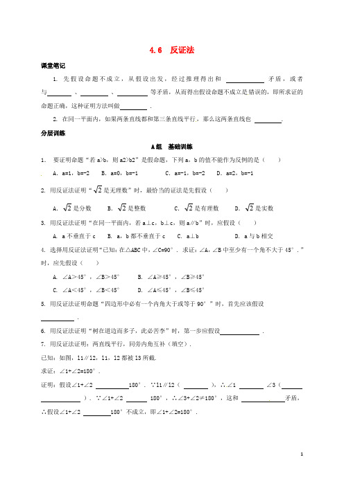 浙江省绍兴县杨汛桥镇八年级数学下册 第4章 平行四边形 4.6 反证法练习 (新版)浙教版