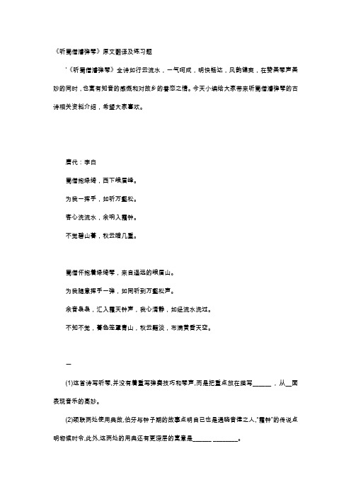 唐诗赏析-《听蜀僧濬弹琴》原文翻译及练习题