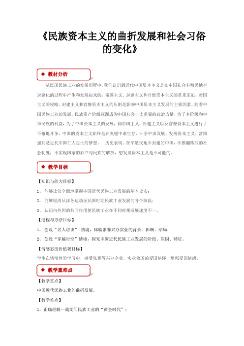新川教版历史八年级上册 第22课【教学设计】《民族资本主义的曲折发展和社会习俗的变化》