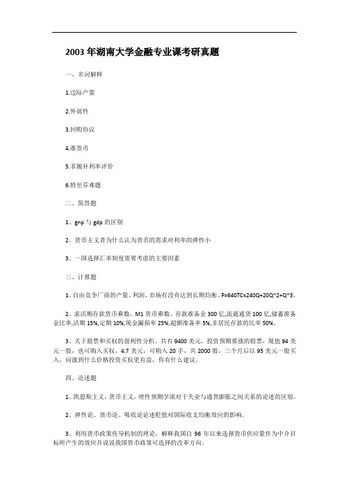 2003年湖南大学金融专业课考研真题