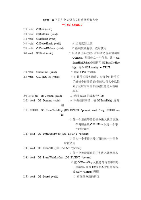 ucos—II函数大全