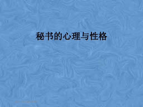 秘书的心理与性格