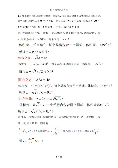 固体物理课后答案