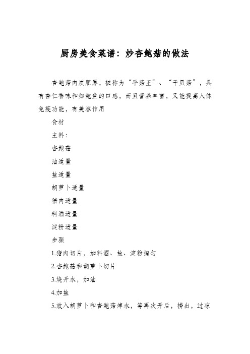 厨房美食菜谱：炒杏鲍菇的做法