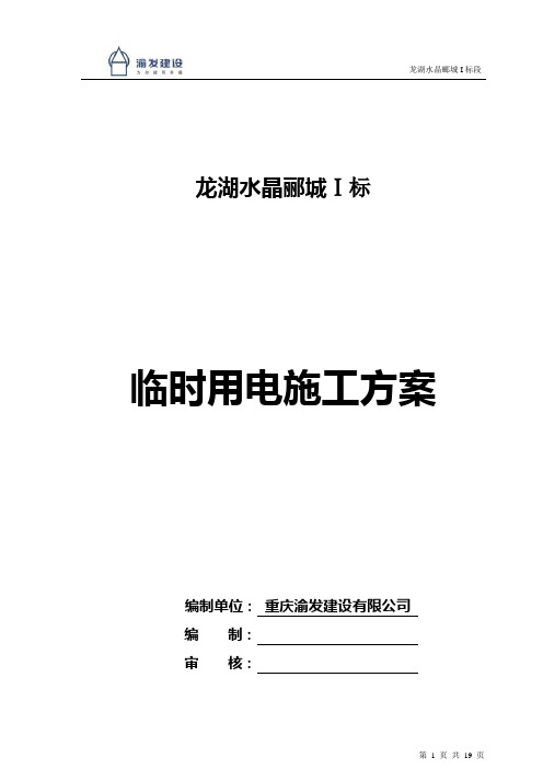 恒大金碧天下项目施工用水用电方案