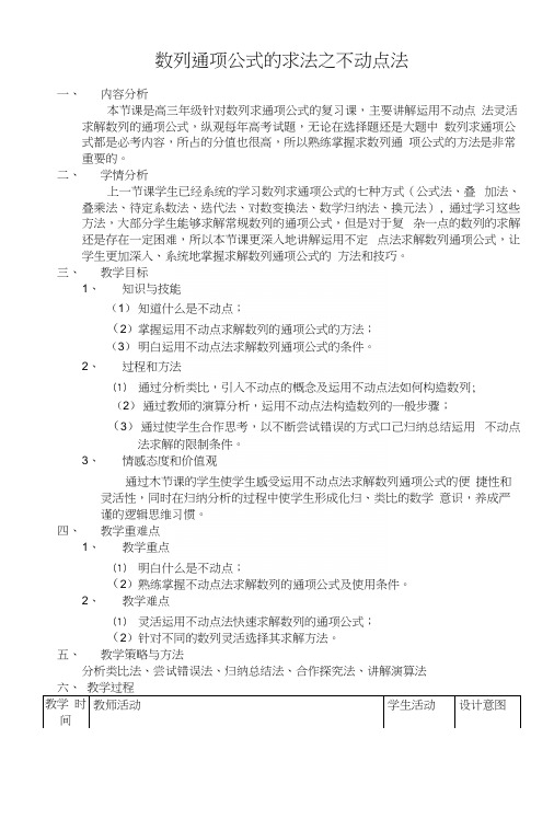 数列通项公式的求法之不动点法(教案).docx