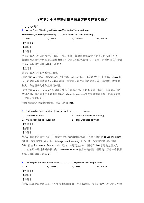 (英语)中考英语定语从句练习题及答案及解析