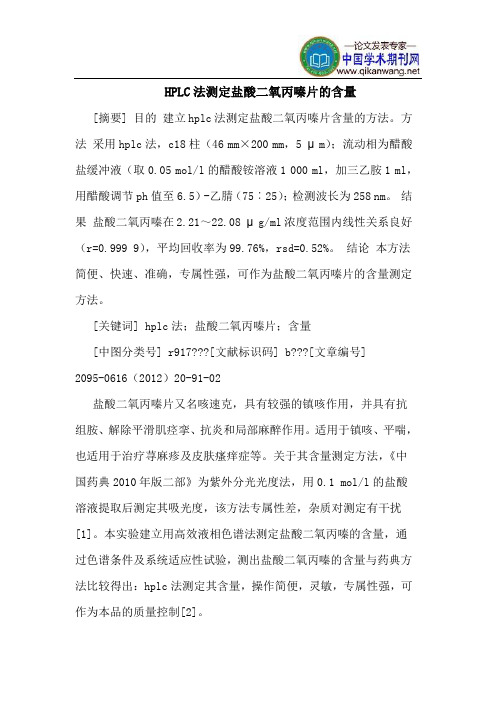 HPLC法测定盐酸二氧丙嗪片的含量