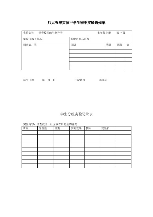 人教版生物7上学生分组实验表格