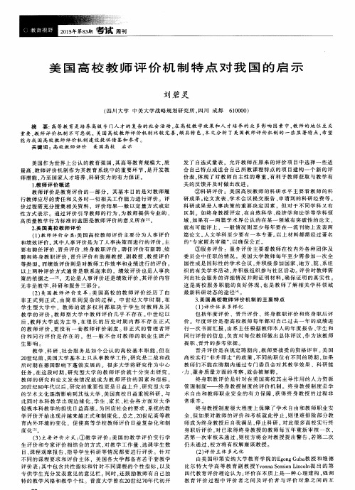 美国高校教师评价机制特点对我国的启示