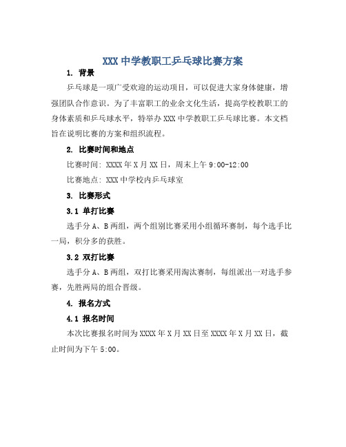 XXX中学教职工乒乓球比赛方案