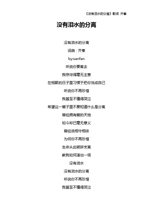 《没有泪水的分离》歌词 齐秦