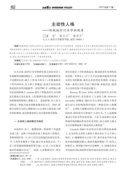 主动性人格_积极组织行为学新视角