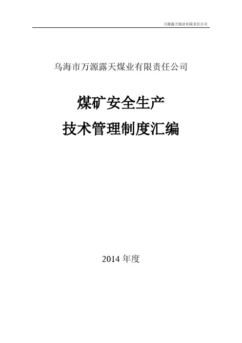 万源露天煤矿安全生产技术管理制度汇编