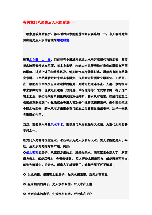 有关龙门八局先后天水的看法