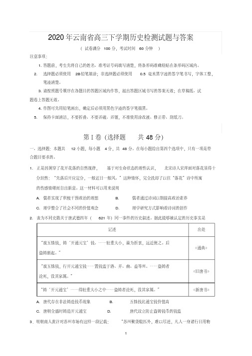 2020年云南省高三下学期历史检测试题与答案