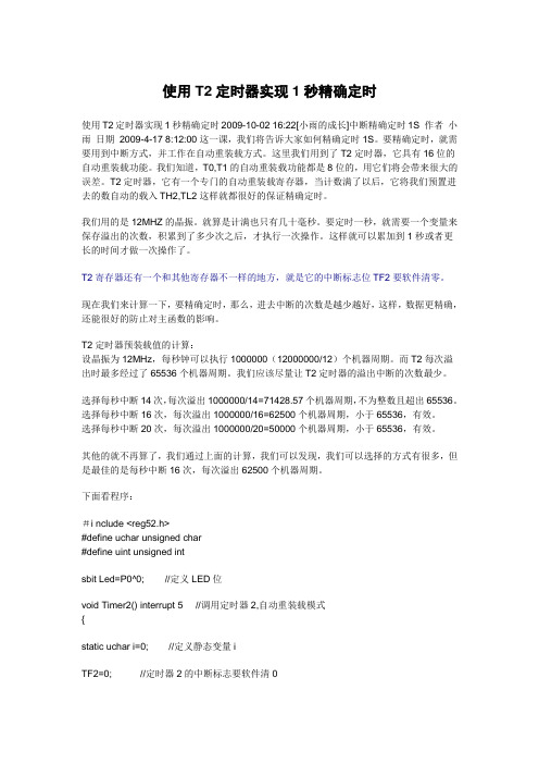 使用T2定时器实现1秒精确定时  附有C程序 和汇编程序  先看看再说吧,,不错。免费