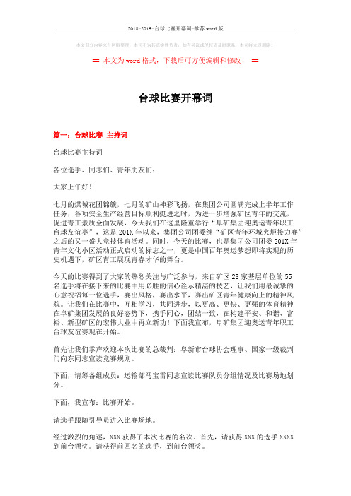 2018-2019-台球比赛开幕词-推荐word版 (3页)