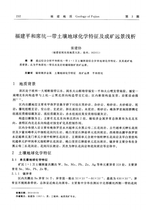 福建平和席坑一带土壤地球化学特征及成矿远景浅＊析