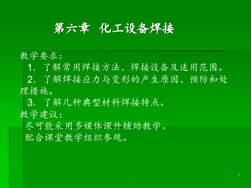 化工设备的焊接PPT课件