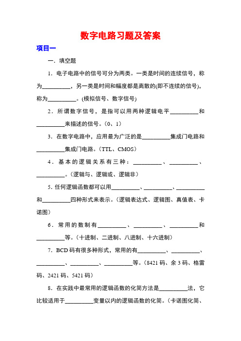 数字电路习题及答案