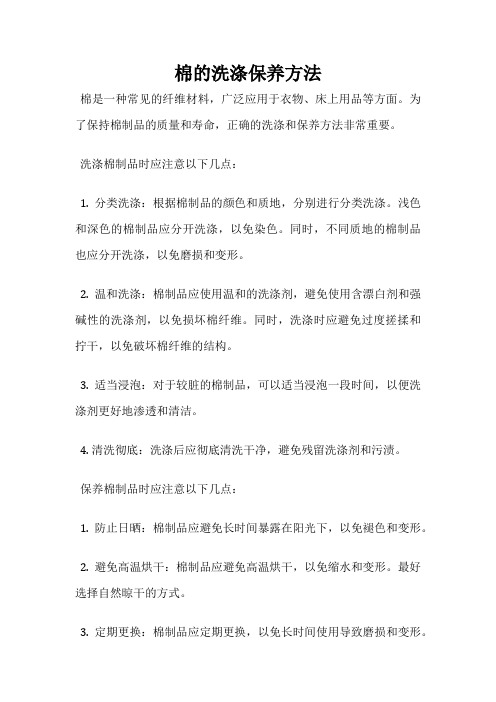 棉的洗涤保养方法