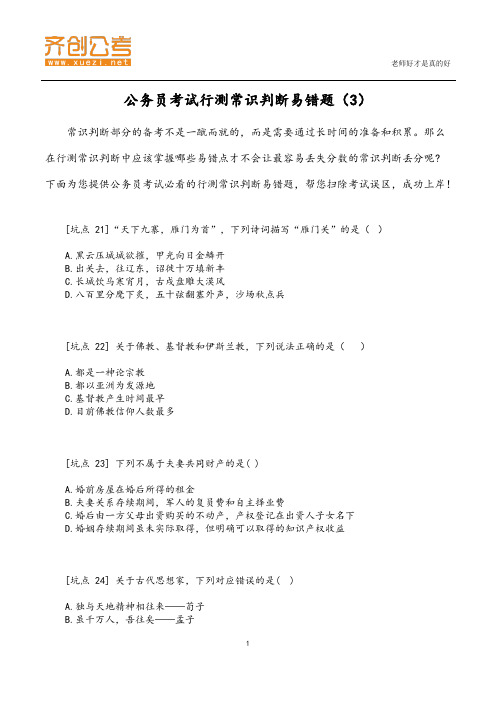 公务员考试行测常识判断易错题(3)