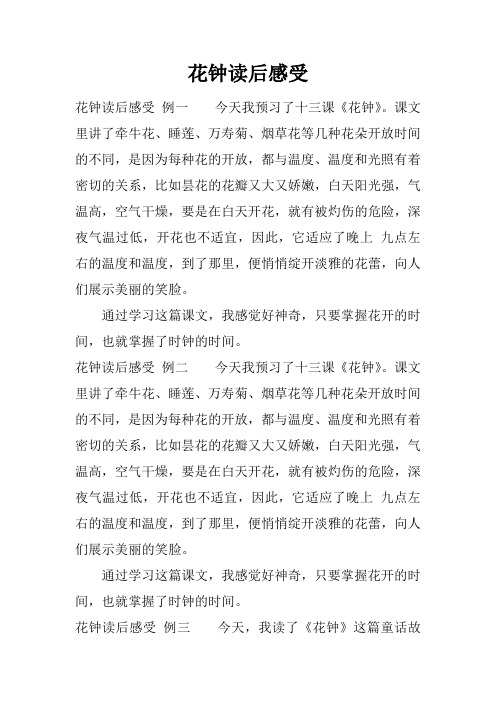 花钟读后感受