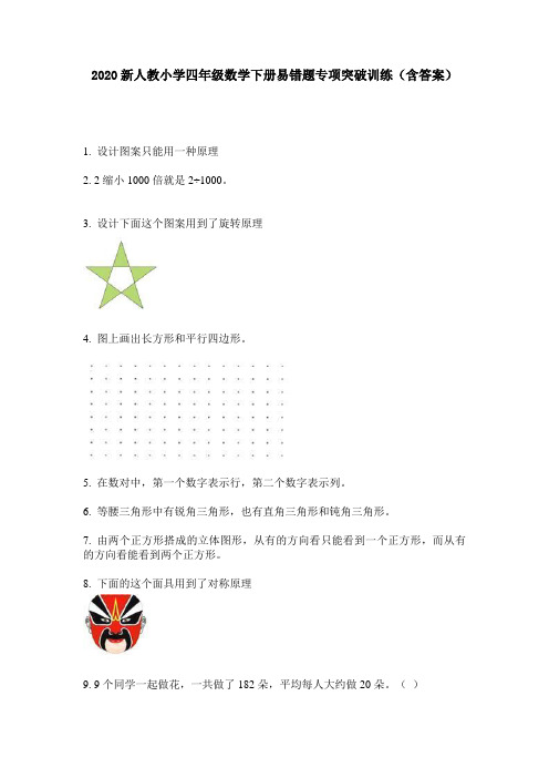 2020新人教小学四年级数学下册易错题专项突破训练(含答案)