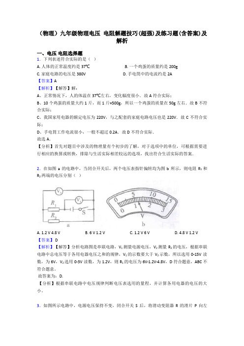 (物理)九年级物理电压 电阻解题技巧(超强)及练习题(含答案)及解析