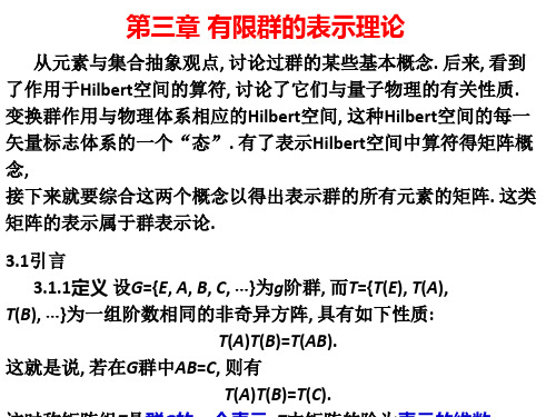 物理学中的群论基础第三章