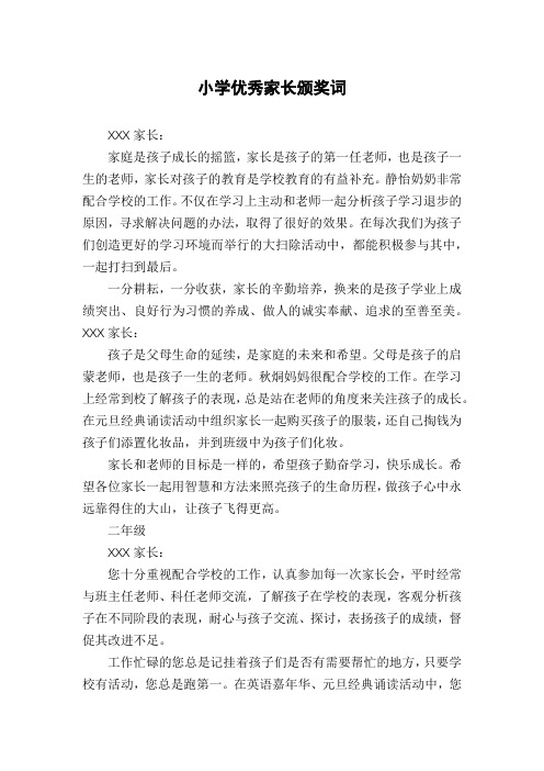小学优秀家长颁奖词