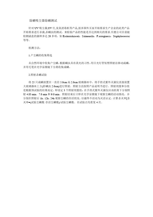 除螨测试除螨吸尘器除螨测试除螨仪除螨测试报告