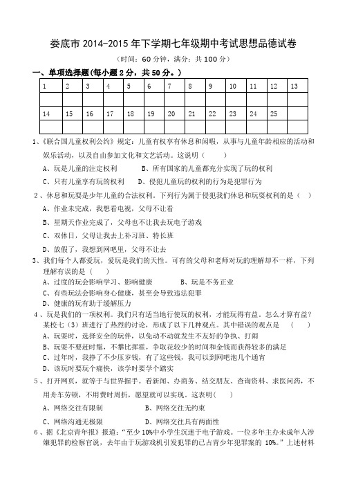 湖南省娄底市2014-2015学年七年级下学期期中考试政治试题及答案