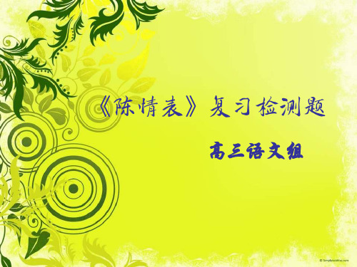 《陈情表》复习检测题