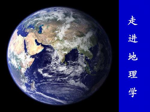 走进地理学