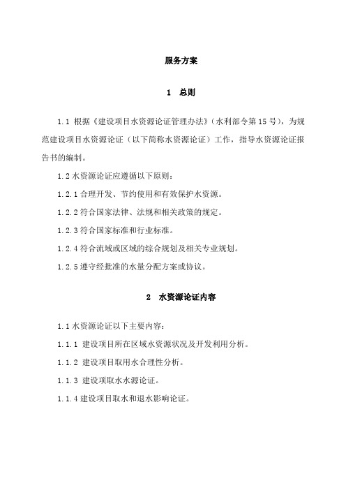 水资源论证服务方案、