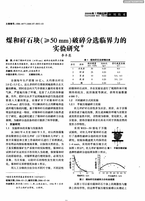 煤和矸石块(≥50mm)破碎分选临界力的实验研究