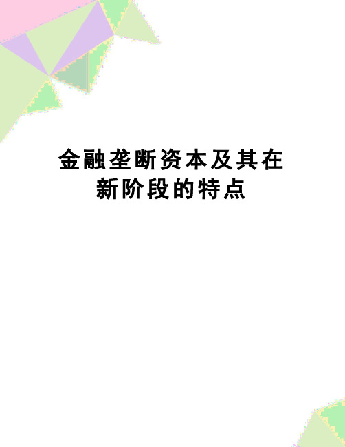 【精品】金融垄断资本及其在新阶段的特点